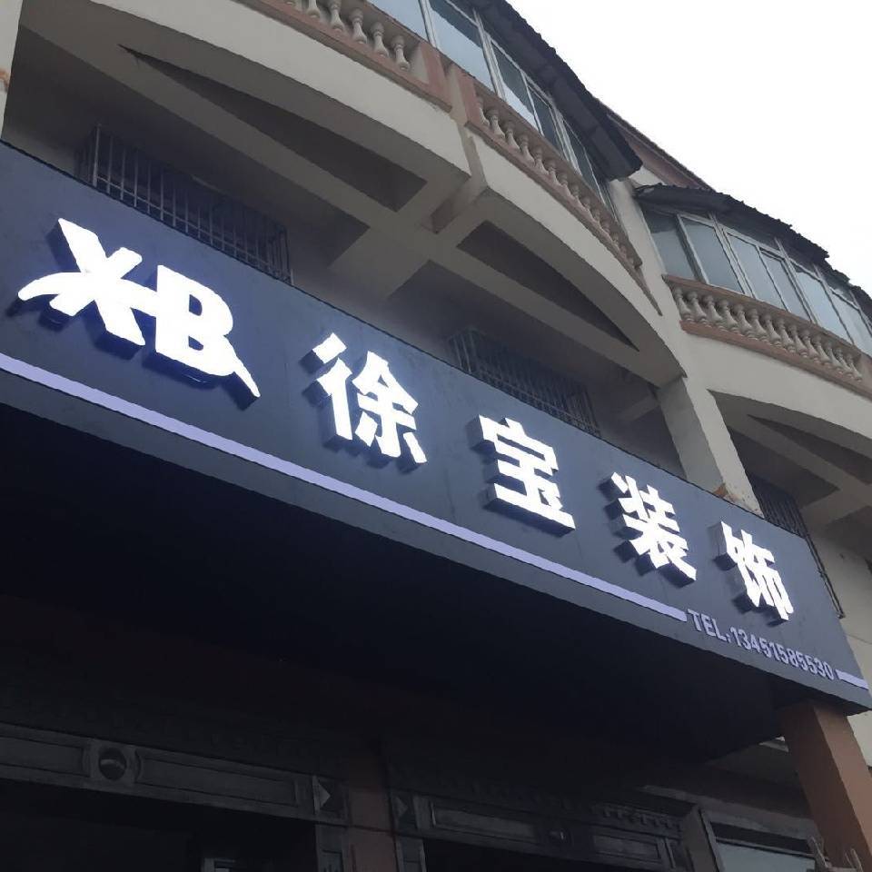 盐城装修